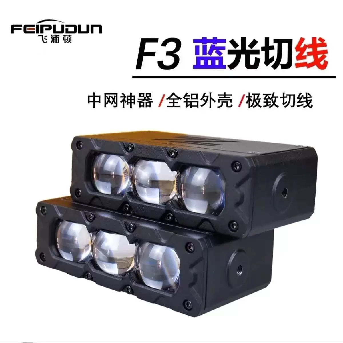 Philipton F3 genuine tangent spotlight car network hidden external laser cannon multi-function LED ultra-thin paving