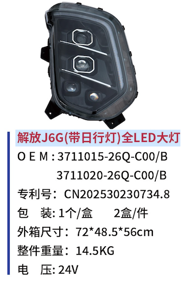 Jiefang J6G (with daytime running light) full LED headlights
