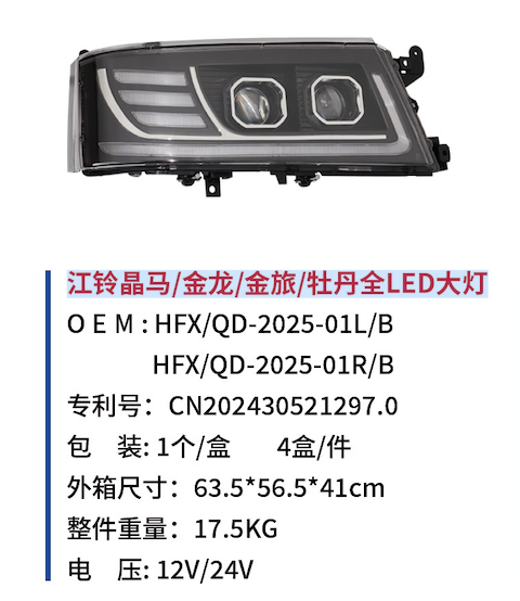 Jiangling Jingma/Jinlong/Jinlv/Peony Full LED Headlights